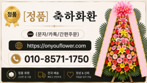 [정품]화환전문점 온유플라워